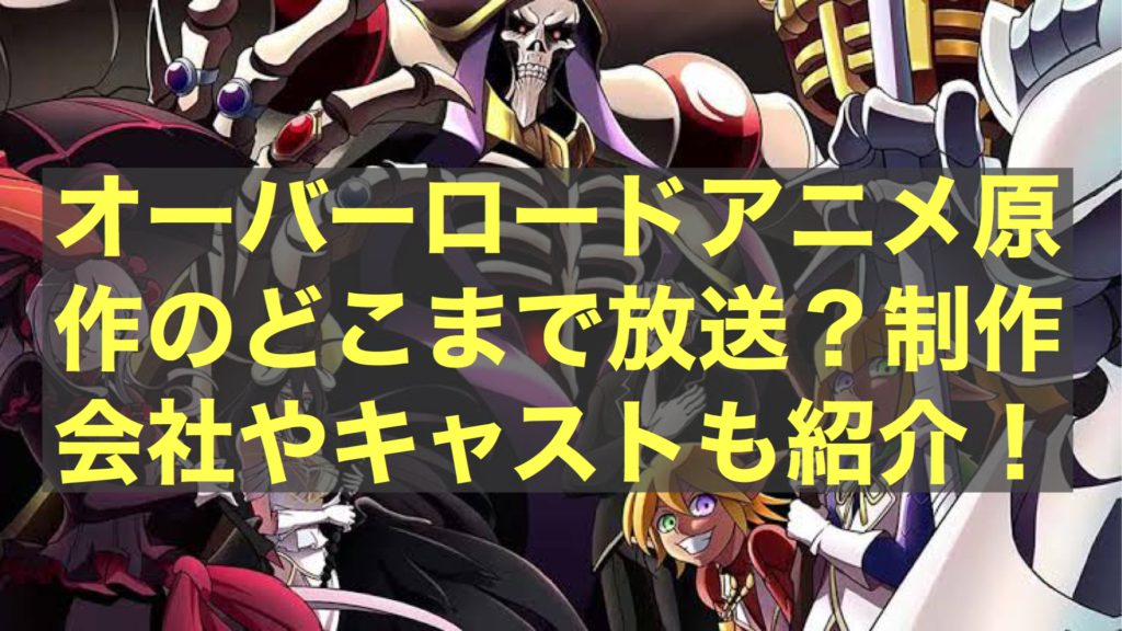 オーバーロードアニメ原作のどこまで放送 制作会社やキャストも紹介 庭ブログ