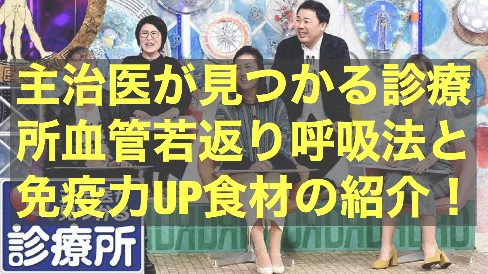 主治医が見つかる診療所 テレビ東京 の感想 番組情報 過去番組表 Monju Tvlink