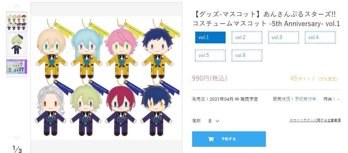 あんスタコスチュームマスコット全４９種類ランダム販売って本当 購入 予約方法も紹介 庭ブログ