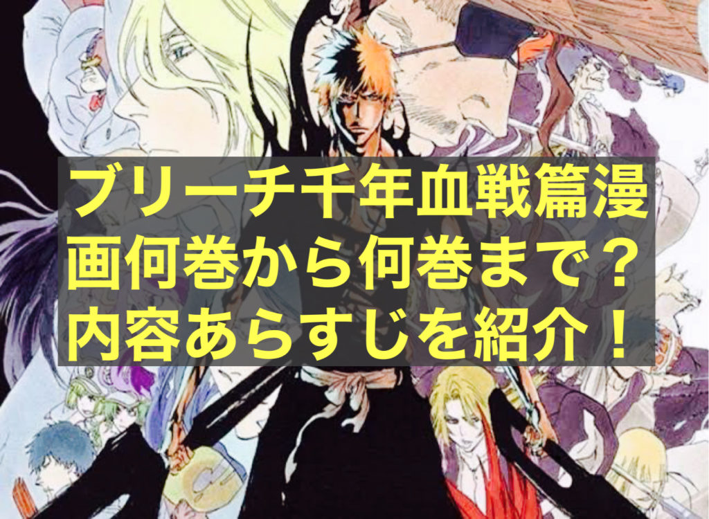 ブリーチ千年血戦篇漫画何巻から何巻まで 内容あらすじを紹介 庭ブログ